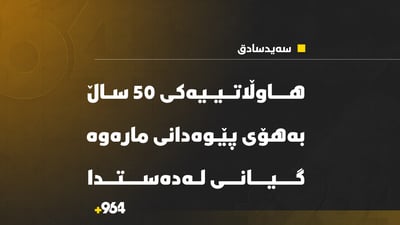   هاوڵاتییەک بەهۆی پێوەدانی مارەوە گیانی لەدەستدا