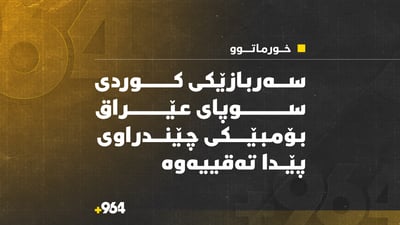 سەربازێکى کوردى سوپاى عێراق بۆمبێکى چێندراوى پێدا تەقییەوە