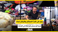 فيديو: بيع على البث المباشر والزبائن نساء.. تجربة أبو مس...