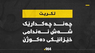 ژمارەیەک چەکدار شەش ئەندامی یەک خێزانیان لە سامەڕا کوشت