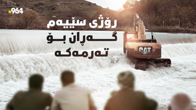 قایمقامی شارباژێر: لە ترسی خنکان گۆمێکمان پڕ کردەوە.. تکایە مەلە مەکەن