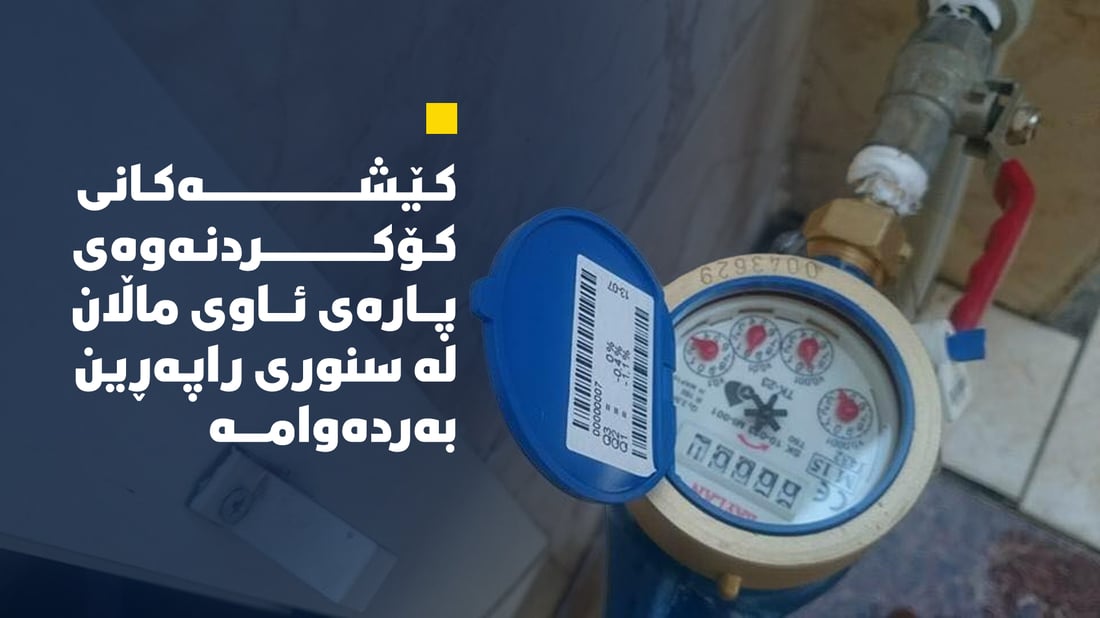 کێشەکانى کۆکردنەوەى پارەى ئاوى ماڵان لە سنوورى راپەڕین بەردەوامە