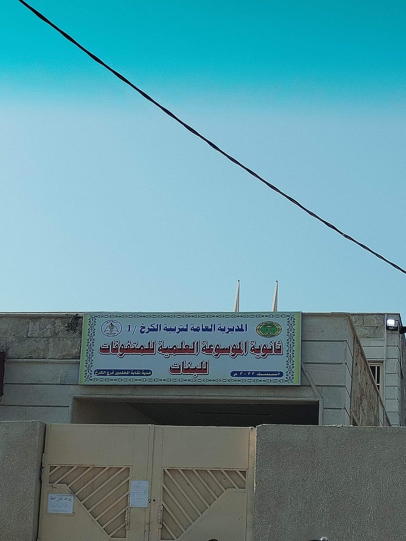 أبو غريب: طالبات “الموسوعة” دون حصص دراسية منذ خمسة أيام