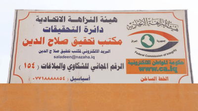 استقدام مدير مصرف وضابط كبير بصلاح الدين متورطان بتنظيم قروض وهمية