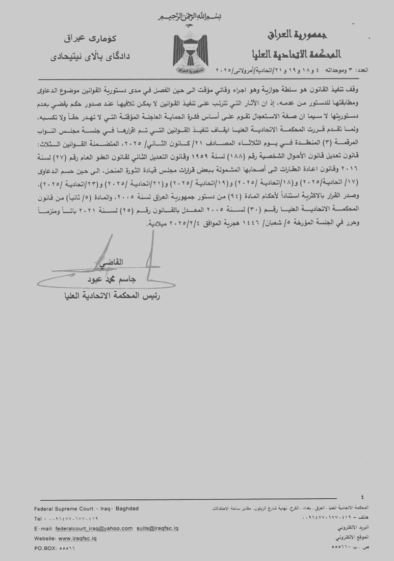 إيقاف تنفيذ قوانين العفو العام والأحوال الشخصية والعقارات بقرار من الاتحادية