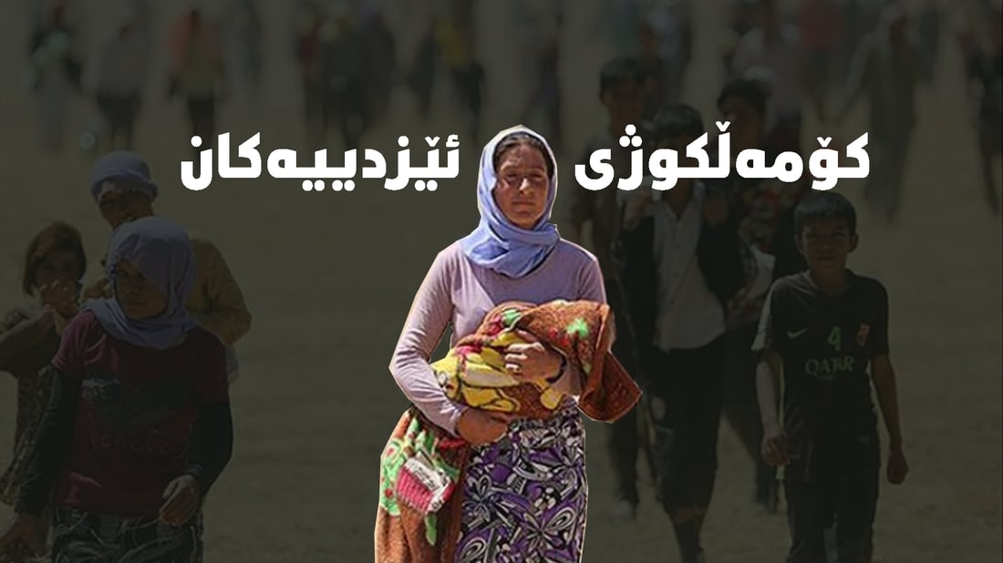 “نابێت داعشە گەڕاوەكان لە نزیكی ناوچەكانی ئێزدینشین نیشتەجێبكرێن”