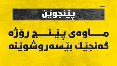 پێنج رۆژە گەنجێکی قەزای پێنجوێن بێسەروشوێنە