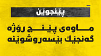 پێنج رۆژە گەنجێکی قەزای پێنجوێن بێسەروشوێنە
