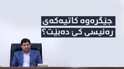 جێگرەوە کاتیەکەی رەئیسی کێ دەبێت؟