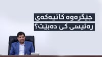 جێگرەوە کاتیەکەی رەئیسی کێ دەبێت؟