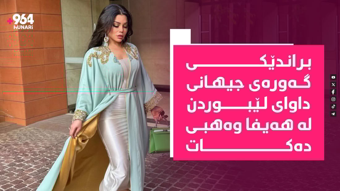 براندێکی گەورەی جیهانی داوای لێبوردن لە هەیفا وەهبی دەکات