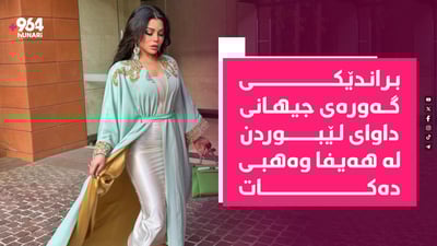 براندێکی گەورەی جیهانی داوای لێبوردن لە هەیفا وەهبی دەکات