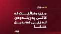 مێردمنداڵێک لە کاتی پەڕینەوەی لە زێی قەندیل خنکا
