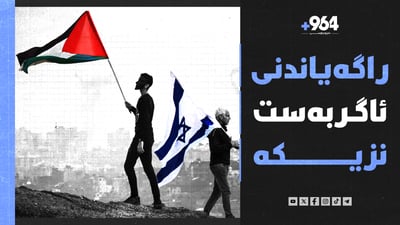 ئاگربەست نزیکە و بلینکن سبەی دەگاتە تەلئەبیب