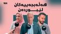 هەڵەبجەییەکان لێبوردەن.. بەڵام گەردنی کێ ئازاد ناکەن؟