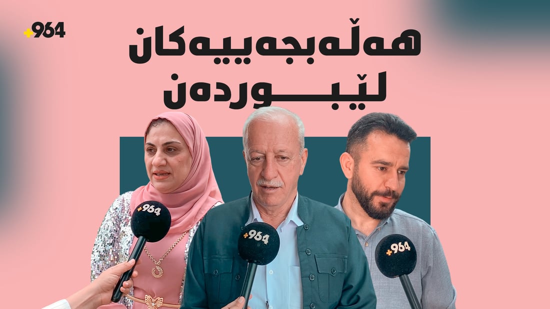 هەڵەبجەییەکان لێبوردەن.. بەڵام گەردنی کێ ئازاد ناکەن؟