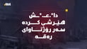 داعش هێرشی کردە سەر رۆژئاوای رەقە