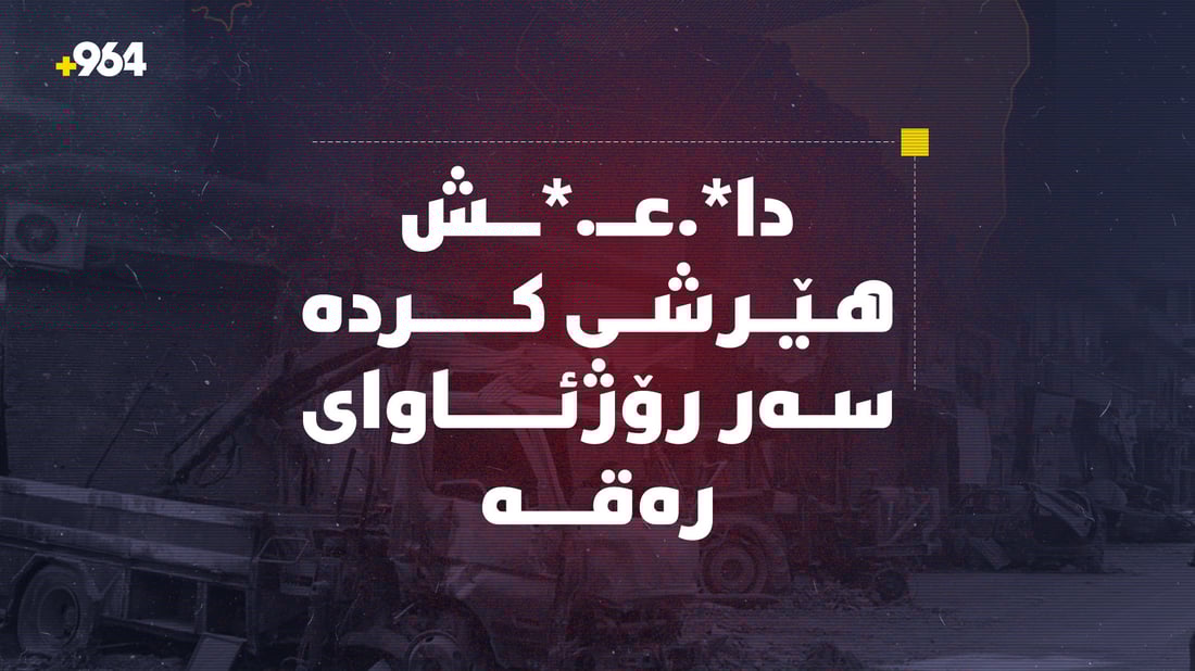 داعش هێرشی کردە سەر رۆژئاوای رەقە