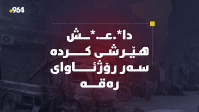 داعش هێرشی کردە سەر رۆژئاوای رەقە
