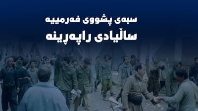 سبەی پێنجشەممە لە هەرێمی کوردستان پشووی فەرمییە