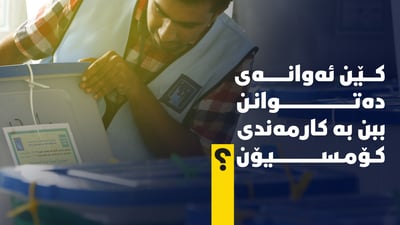 کێن ئەوانەی دەتوانن ببن بە کارمەندی کۆمسیۆن؟