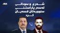 سودانی و شەرع بەتەلەفۆن قسەیان کرد
