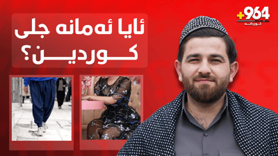 دەست بە جلی کوردیەوە بگرن و چاکی مەکەن با خراپ نەبێ