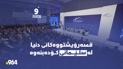 سەركردە و كەسایەتییە گرنگەكان لە سلێمانی دەبن