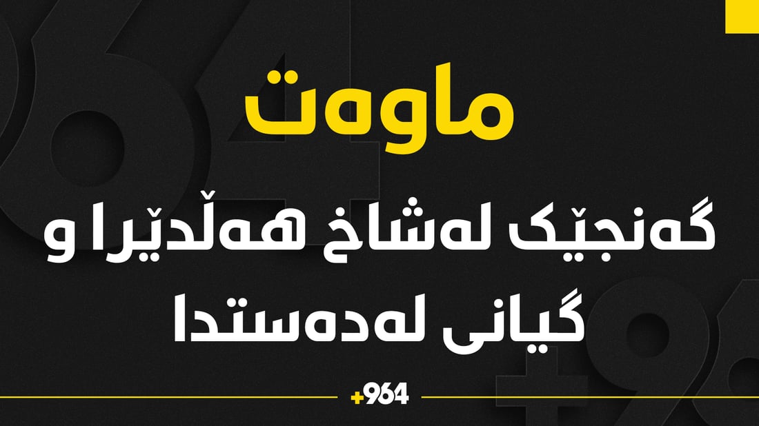 گەنجێک لەشاخ هەڵدێرا و گیانى لەدەستدا