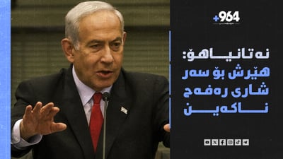 ئەمریکا هاوکاریی زیاتری گەیاندە غەزە و نەتانیاهۆش لە حەماس بێ هیوایە