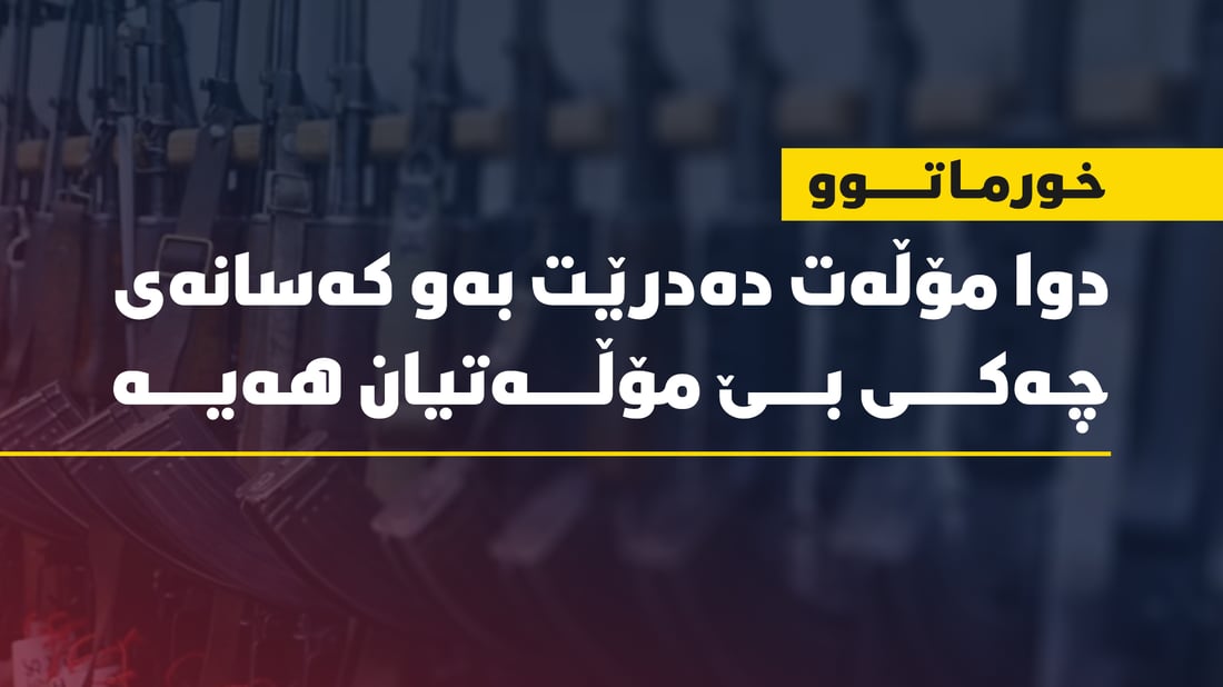 دوا مۆڵەت دەدرێت بەو کەسانەى چەکى بێ مۆڵەتیان هەیە
