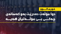 دوا مۆڵەت دەدرێت بەو کەسانەى چەکى بێ مۆڵەتیان هەیە