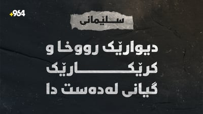 دیوارێک بەسەر کۆمەڵێک کرێکاردا رووخا و گیان لەدەستدان هەیە 