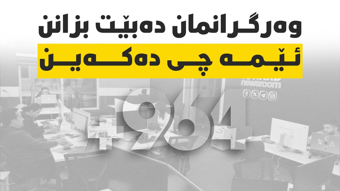 رێکلامی هەڵبژاردن بڵاوناکەینەوە و ناهێڵین پلاتفۆڕمەکانمان بۆ ململانێ بەکاربهێندرێن