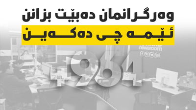 رێکلامی هەڵبژاردن بڵاوناکەینەوە و ناهێڵین پلاتفۆڕمەکانمان بۆ ململانێ بەکاربهێندرێن