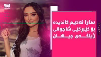 لە نێوان 65 بەشداربوودا سارا نەدیم کاندیدە