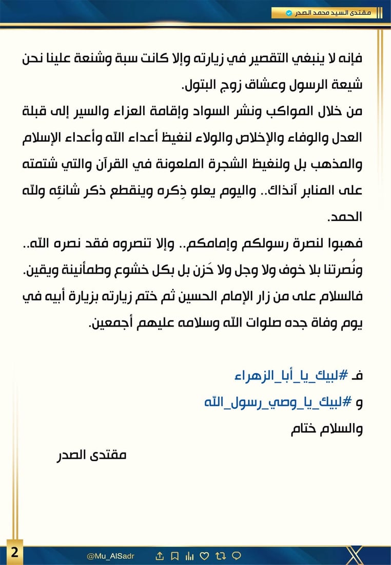 الصدر يدعو لإحياء ذكرى وفاة الرسول عبر لبس السواد ونشر العزاء والسير نحو النجف