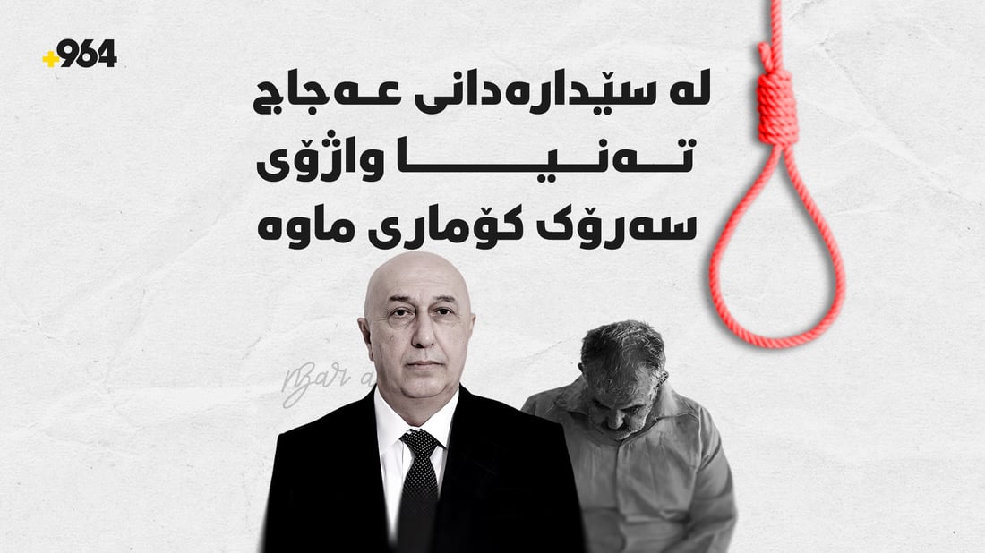 بۆ لەسێدارەدانى عەجاج؛ قەڵەمەکەى نزار ئامێدى بڕیار دەدات