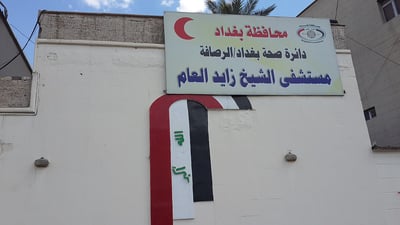 الصحة تغلق ردهات مستشفى الشيخ زايد في بغداد بشكل مؤقت