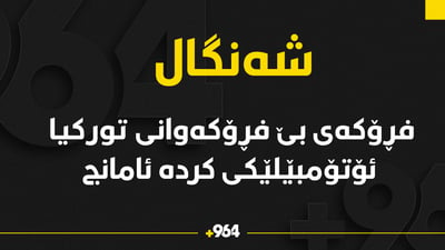 لە گوندێکی شەنگال فڕۆکەیەکی بێ فڕۆکەوانی تورکی ئۆتۆمبێلێکی کردە ئامانج