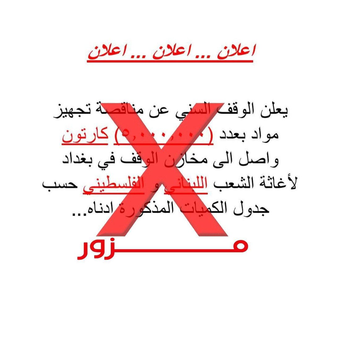 الوقف السني ينفي التبرع بـ5 ملايين كارتون لفلسطين ولبنان