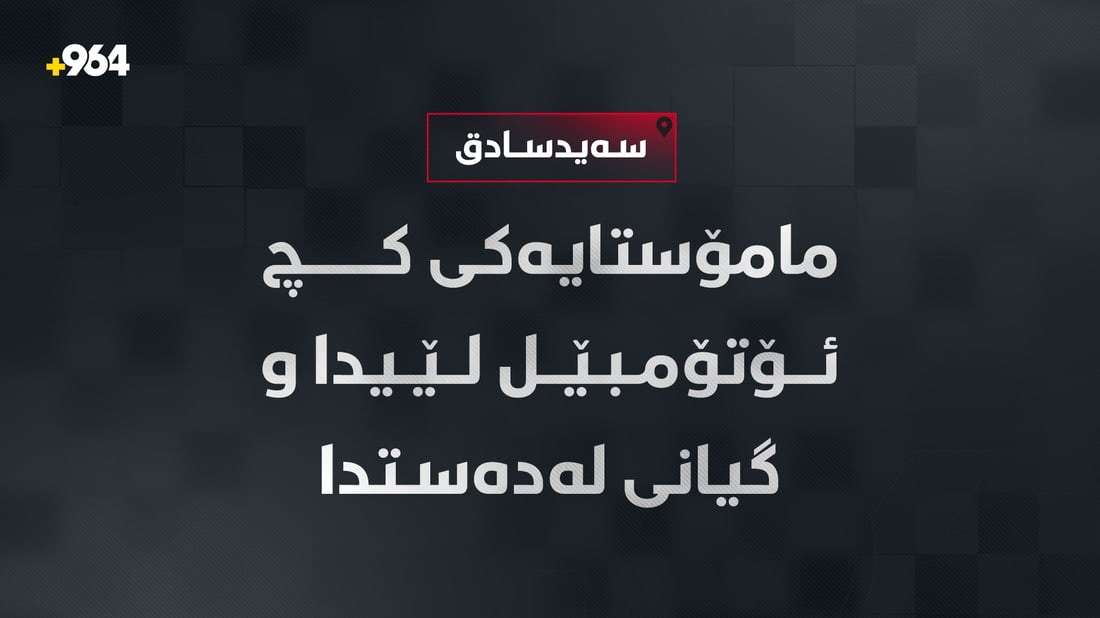 مامۆستایەکی کچ ئۆتۆمبێل لێیدا و گیانی لەدەستدا