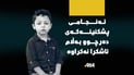 راپۆرتی پزیشکی دادی لەبارەی منداڵە ونبووەکەی بناری قەندیل دەرچوو