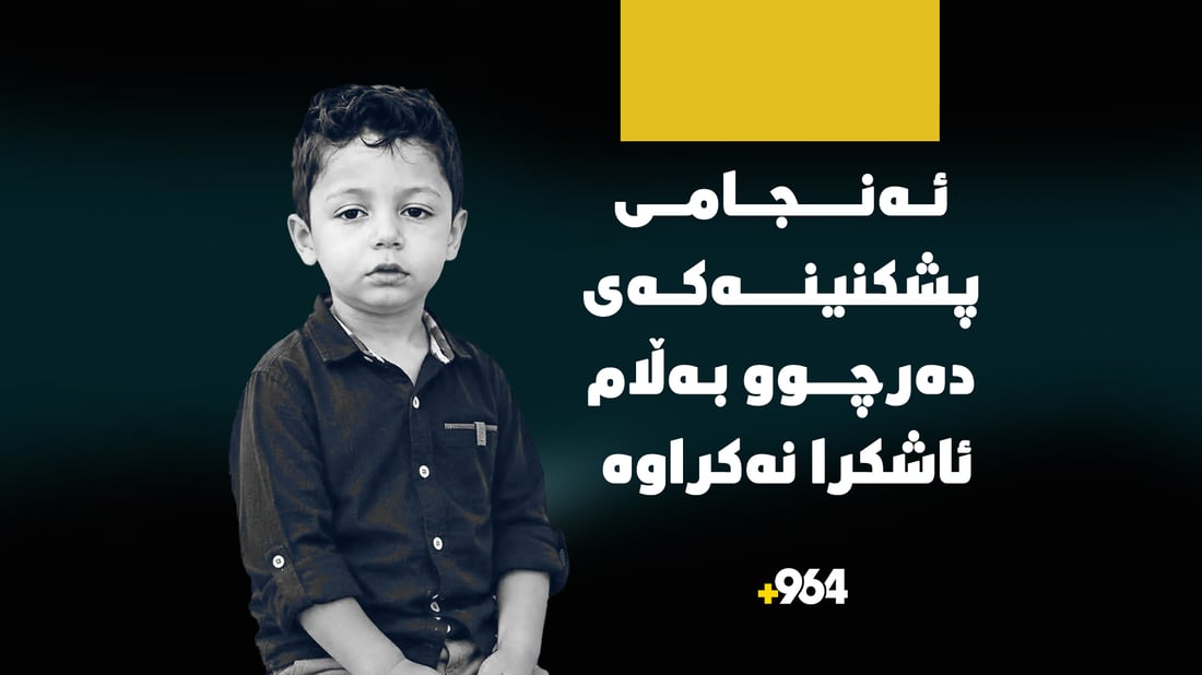راپۆرتی پزیشکی دادی لەبارەی منداڵە ونبووەکەی بناری قەندیل دەرچوو