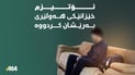 بوونى چوار منداڵیی ئۆتیزم خێزانێکی هه‌ولێرى سه‌رگه‌ردان و پەرێشان کردووە