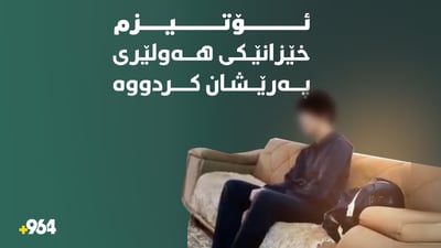 بوونى چوار منداڵیی ئۆتیزم خێزانێکی هه‌ولێرى سه‌رگه‌ردان و پەرێشان کردووە