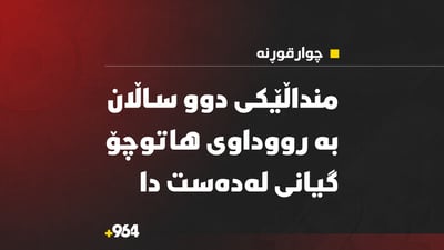 منداڵێکی دوو ساڵان لە چوارقوڕنە گیانی لەدەست دا
