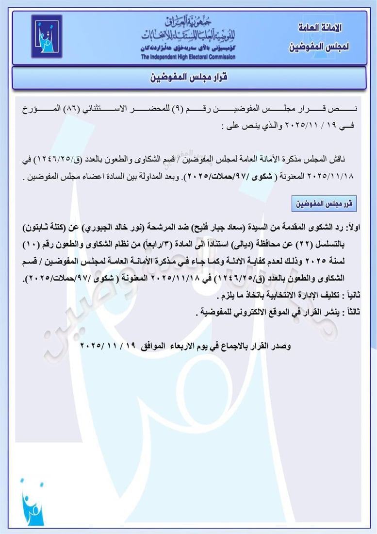 استبعاد مرشح هادي العامري في نينوى وغرامة 50 مليوناً على تحالف يزن مشعان