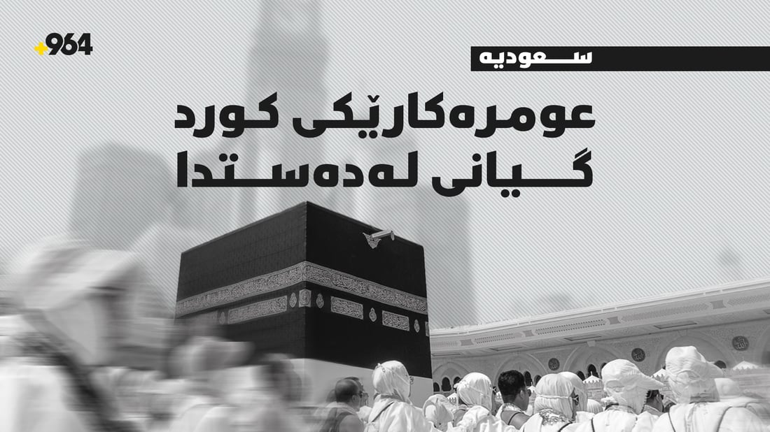 عومڕەکارێکی کورد لە شاری مه‌ككه‌ کۆچی دوایی کرد