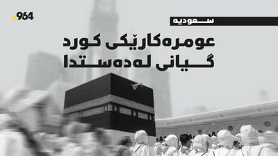 عومڕەکارێکی کورد لە شاری مه‌ككه‌ کۆچی دوایی کرد